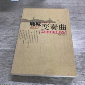 鹿城变奏曲:钟翠凤新闻作品选