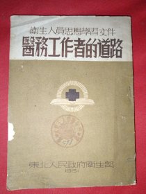 医务工作者的道路