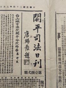 民国24年9月28日江门开平《开平日报》