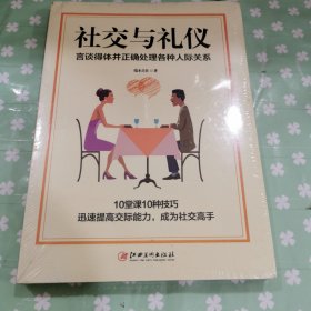 社交与礼仪：言谈得体并正确处理各种人际关系