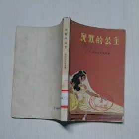 沉默的公主 阿拉伯民間故事