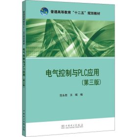 电气控制与PLC应用(第3版)