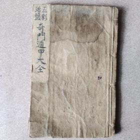 五彩活盘奇门遁甲大全（石印本）
