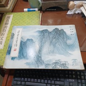 荣宝斋画谱 十八 宋文治