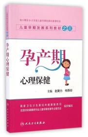 孕产期心理保健(儿童早期发展系列教材)