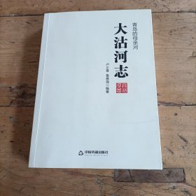 大沽河志