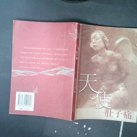 正版天使肚子痛陈丹燕上海文艺出版总社