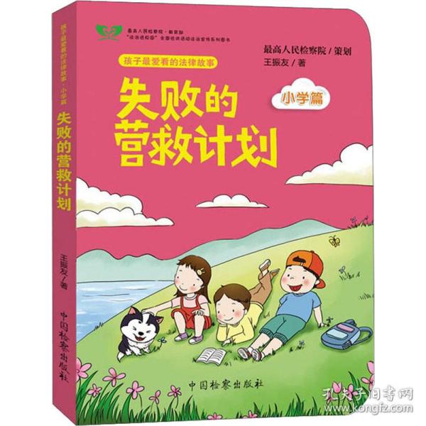 失败的营救计划/孩子最爱看的法律故事