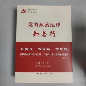 党的六项纪律学习丛书(共6册)