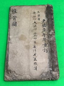 清末光绪年 手绘 预言奇书 《推背图》67幅图 一册全 24*13.3cm