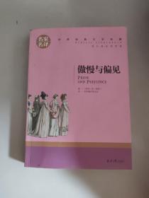 傲慢与偏见 中小学生课外阅读书籍世界经典文学名著青少年儿童文学读物故事书名家名译原汁原味读原著/