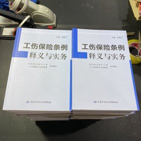 工伤保险条例释义与实务