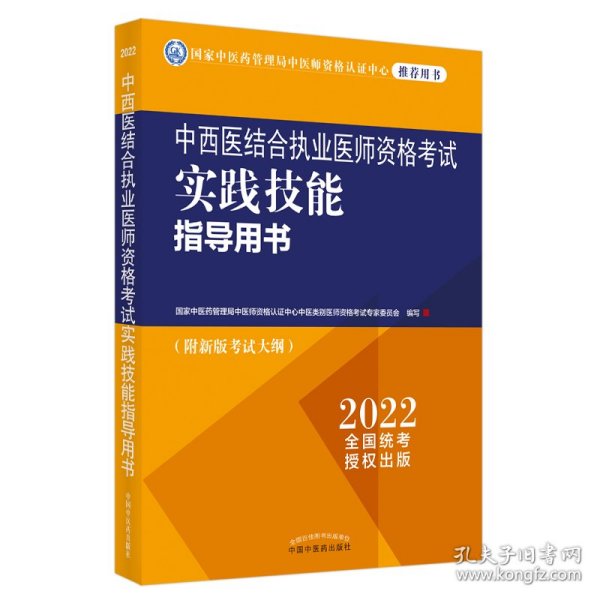 中西医结合执业医师资格考试实践技能指导用书