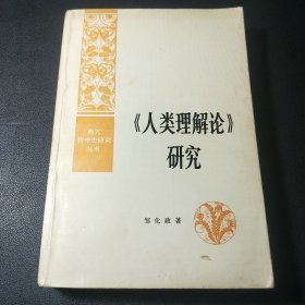 《人类理解论》研究:人类理智再探