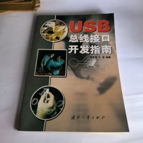 USB 总线接口开发指南