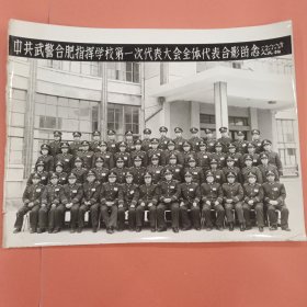 《合影照片》武警合肥指挥学校第一次代表大会全体代表合影留念 (1988年元月22日)