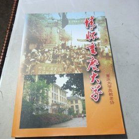 情怀重庆大学