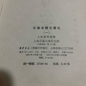 汪康年师友书札（1）