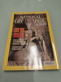 华夏地理2011年7月 四川文物特辑