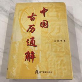 中國(guó)古歷通解