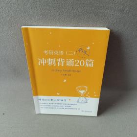 2023新大纲 考研 石雷鹏 考研英语（二）冲刺背诵20篇 考研冲刺 作文背诵 范文背诵