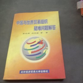 中国与世界贸易组织疑难问题解答