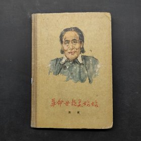 革命母亲夏娘娘