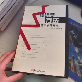經濟學方法十一位經濟學家的觀點