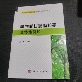 食品亲水凝胶材料预测与应用系列丛书：魔芋葡甘聚糖粒子与特性调控