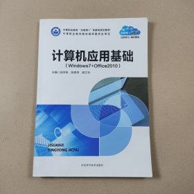 计算机应用基础(Windows7+Office2010)