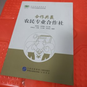 合作共赢：农民专业合作社