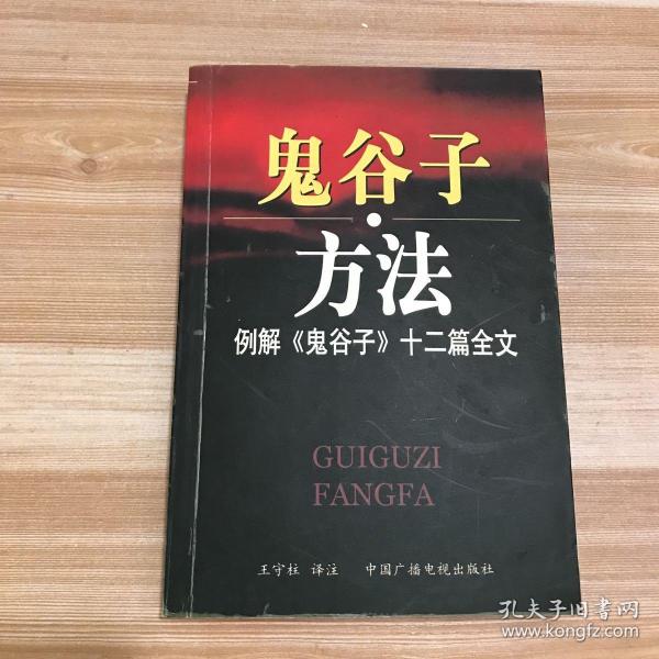 鬼谷子方法：例解《鬼谷子》十二篇全文