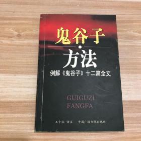 鬼谷子方法：例解《鬼谷子》十二篇全文