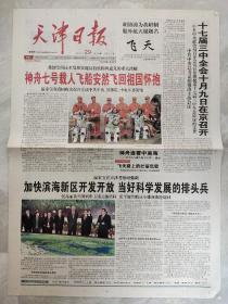 天津日报2008年9月29日【1-4版】飞天、神舟七号安然回国。