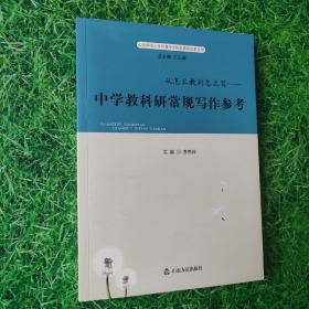 从怎么教到怎么写 ----中学教科研常规写作参考