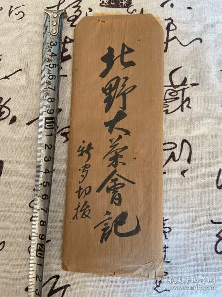 1936年《北野大茶会》相关剪报多张，北野大茶会是日本战国时代安土桃山时期的重要文化活动，由丰臣秀吉与茶道宗师千利休于1587年10月1日至10日联合举办；后来应该是每年举办