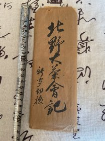 1936年《北野大茶会》相关剪报多张，北野大茶会是日本战国时代安土桃山时期的重要文化活动，由丰臣秀吉与茶道宗师千利休于1587年10月1日至10日联合举办；后来应该是每年举办
