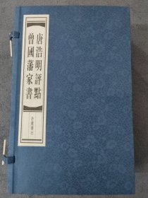 唐浩明评点曾国藩家书（共5册）作者唐浩明毛笔签名：本书效法蔡锷，在曾氏千余封家书中选取三百多封加以评点，从曾氏的家世学养、人脉关系及时代背景等方面入手，阐发信里信外诸多令人感兴趣的话题，试图与读者一道，深入曾氏的心灵世界，破译曾氏家族崛起的密码，并借此来触摸一下中华民族文化的深层积淀。