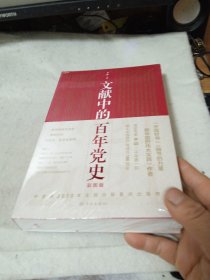 文献中的百年党史