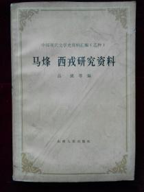 马烽 西戎研究资料(a757)