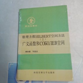 數(shù)理方程HILBERT空間方法 上 廣義函數(shù)和СОБОЛЕΒ空間