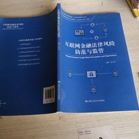 互联网金融法律风险防范与监管（中关村互联网金融研究院·互联网金融系列图书；互联网金融职业能力系列