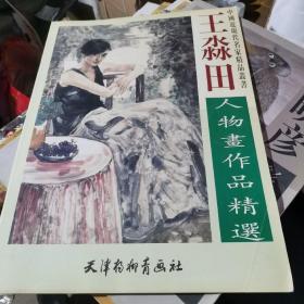 王淼田人物画作品精选——中国近现代名家精品丛书