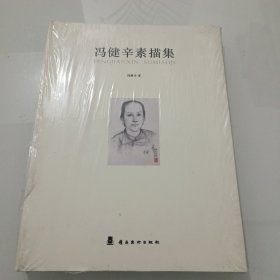 冯健辛素描集，没拆封的，出版社库存书。