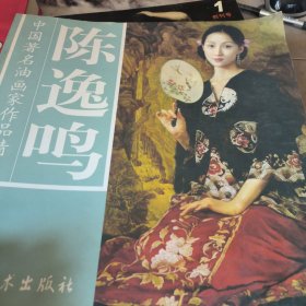 陈逸鸣油画。