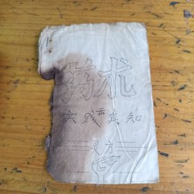 手抄油印本。药术实践出真知灵方