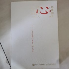 心稻盛和夫的一生嘱托