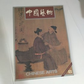 中国艺术 1993年第4期