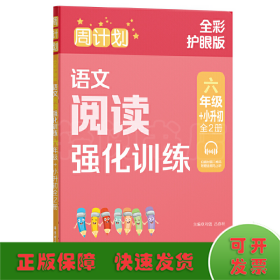 周计划：语文阅读强化训练（六年级+小升初）（全2册）（全彩护眼版）