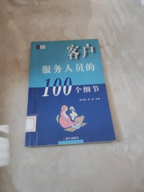 客户服务人员的100个细节 馆藏 正版 无笔迹